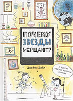Детские познавательные энциклопедии история наука `Почему звезды мерцают? И другие важные вопросы о науке`