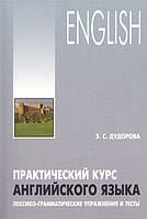 Книга Практический курс английского языка. Лексико-грамматические упражнения и тесты. Учебное пособие (Eng.)