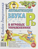 Книга Автоматизация звука Рь в игровых упражнениях. Альбом дошкольника. Автор Комарова Л. (Рус.) 2021 г.