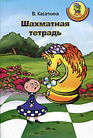 Книга Шаховий зошит  . Автор Касаткина Вероника Анатольевна (Рус.) (обкладинка м`яка) 2021 р.