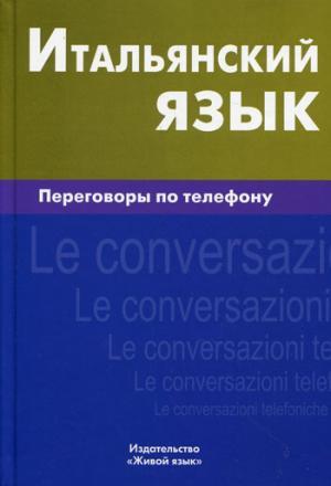 Книга Італійська мова. Переговори по телефоні . Автор Семенов И.А. (обкладинка тверда) 2011 р.