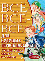 Современная проза для детей `Всё-всё-всё для будущих первоклассников`