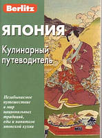 Книга Японія. Кулінарний путівник  . Автор Бугаев Ю., Севостьянова А. (Рус.) (обкладинка м`яка) 2009 р.