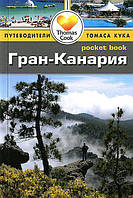 Книга Гран-Канария. Путеводитель. Автор Андерсон Брайан, Андерсон Эйлин (Рус.) (переплет мягкий) 2015 г.