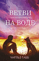 Книга Ветви на воде - Табб Ч. | Роман интересный, потрясающий, превосходный Проза современная