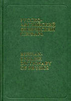 Книга Русско-английский физический словарь / Russian English Dictionary of Physics (переплет твердый) 2003 г.