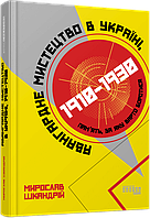 Книга Авангардне мистецтво в Україні, 1910 1930: пам ять, за яку варто боротися. Автор Мирослав Шкандрій