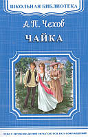 Книга Чайка. Автор Чехов А.П. (Рус.) (переплет мягкий) 2018 г.