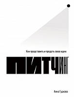 Книга Питчинг. Как представить и продать свою идею. Автор Гудкова А. (Рус.) (переплет твердый) 2020 г.