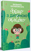 Книга Якщо з дитиною складно. Автор Петрановська Л. (Укр.) (переплет твердый) 2020 г.