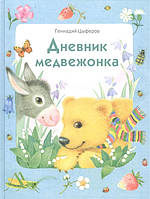 Лучшие зарубежные сказки с картинками `Дневник медвежонка` Книга подарок для детей
