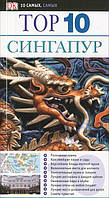 Книга Сінгапур. Путівник  . Автор Дженифер Эвелэнд, Сьюзи Аткинсон (Рус.) 2012 р.