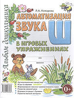 Книга Автоматизация звука Ш в игровых упражнениях. Альбом дошкольника. Автор Комарова Л. (Рус.) 2021 г.