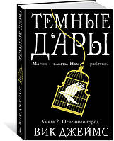 Книга Темные Дары. 2. Огненный город - Вик Джеймс | Фэнтези зарубежное, лучшее, потрясающее Проза