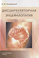 Книга Дисциркуляторная энцефалопатия. Автор Липовецкий Б. (Рус.) (переплет мягкий) 2019 г.