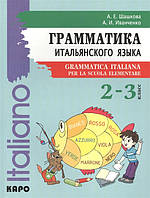 Книга Граматика італійської мови. 2-3 клас. Grammatica italiana per la scuola elementare  (обкладинка м`яка)