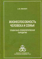 Книга Жизнеспособность человека и семьи. Социально-психологическая парадигма (Рус.) (переплет твердый) 2016 г.