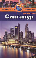 Книга Сінгапур. Путівник  . Автор Пэт Леви (Рус.) (обкладинка м`яка) 2014 р.