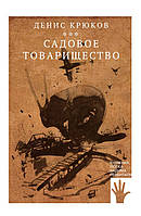 Книга Садовое товарищество - Крюков Денис | Роман интересный, потрясающий, превосходный Проза современная