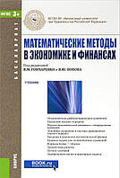 Книга Математические методы в экономике и финансах. Учебник для бакалавров (Рус.) (переплет твердый) 2016 г.