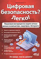 Книга Цифрова безпека? Легко!  . Автор Чернявский Д.П. (Рус.) (обкладинка м`яка) 2021 р.