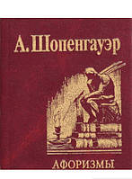 Книга Афоризми для засвоєння життєвої мудрості  . Автор Артур Шопенгауэр (Рус.) (обкладинка тверда) 2008 р.