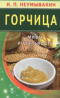 Книга Горчица. Мифы и реальность Иван Неумывакин (Рус.) (переплет мягкий) 2018 г.