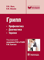 Книга Грип. Профілактика, діагностика, терапія  . Автор Лусс Людмила Васильевна, Ильина Наталия Ивановна