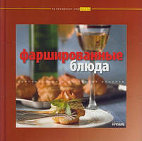 Книга Фаршировані блюда   (Рус.) (обкладинка м`яка) 2006 р.