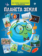 Энциклопедии для маленьких вундеркиндов `Планета Земля` Детские книги для развития