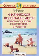 Книга Фізичне виховання дітей першого року життя з порушеннями в розвитку  . Автор Г.А. Решетнева (Рус.)