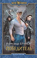 Книга Победитель. Роман - Ерунов А. | Фэнтези зарубежное, лучшее, потрясающее Проза современная