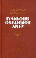 Книга Грифоны охраняют лиру - Соболев Александр Львович | Роман интересный, потрясающий, превосходный