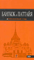 Книга Бангкок и Паттайя. Путеводитель. Автор Артур Шигапов (Рус.) (переплет мягкий) 2013 г.