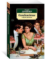 Книга Освобождение и другие рассказы - Теодор Драйзер | Роман знаменитый Проза зарубежная, классическая