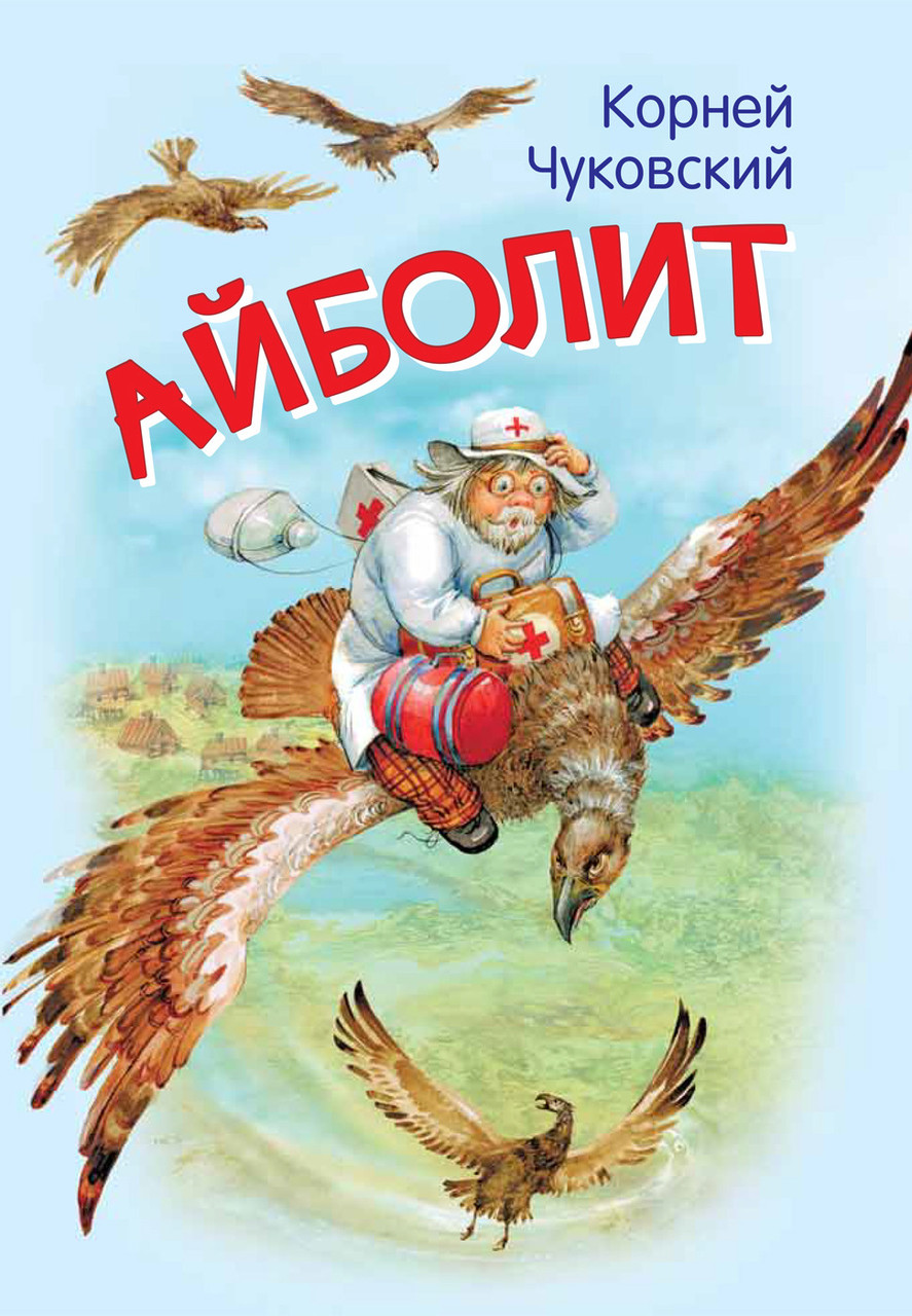 Дитяча книга для найменших від 1 року  Айболит. Казка у віршах