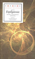 Книга Пока догорает азбука. Стихотворения - Горбунова Алла Глебовна | Зарубежная поэзия