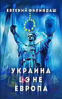 Книга Украина - не Европа. Автор Филиндаш Евгений (Рус.) (переплет твердый) 2019 г.