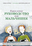 Книга Дорослішання. Керівництво для хлопчиськ. Що потрібно знати хлопцям в аутистическом спектрі?   (Рус.)