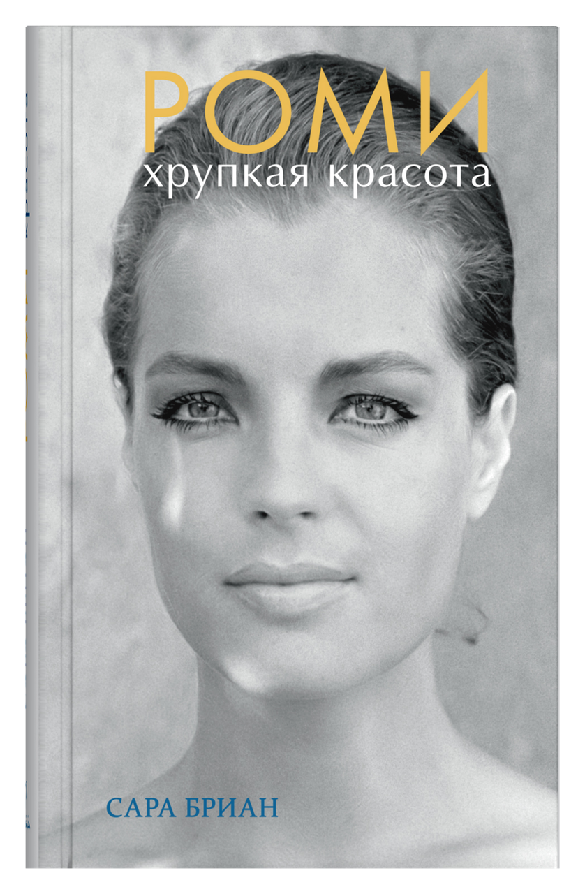 Книга Роми. Тендітна краса  . Автор Бриан Сара (Рус.) (обкладинка тверда) 2021 р.