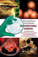 Книга Перспективы отбора. Автор Марков Александр Владимирович, Наймарк Елена Борисовна (Рус.) 2019 г.