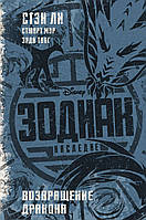 Література фантастика для дітей `Зодіак: спадщина. Повернення Дракона ` Книги для читання дітям та підліткам