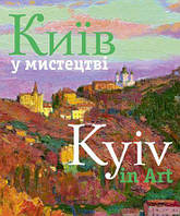 Книга Київ у мистецтві: Мистецький альбом. . Автор Удовік Сергій (обкладинка тверда) 2018 р.