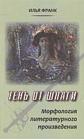 Книга Тень от шпаги. Морфология литературного произведения. Автор Франк Илья Михайлович (Рус.) 2015 г.