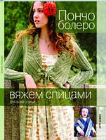 Книга Пончо, балеро   (Рус.) (обкладинка м`яка) 2009 р.