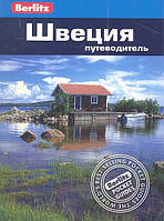 Книга Швеция. Путеводитель. Автор Дорин Тейлор-Уилки (Рус.) (переплет мягкий) 2012 г.