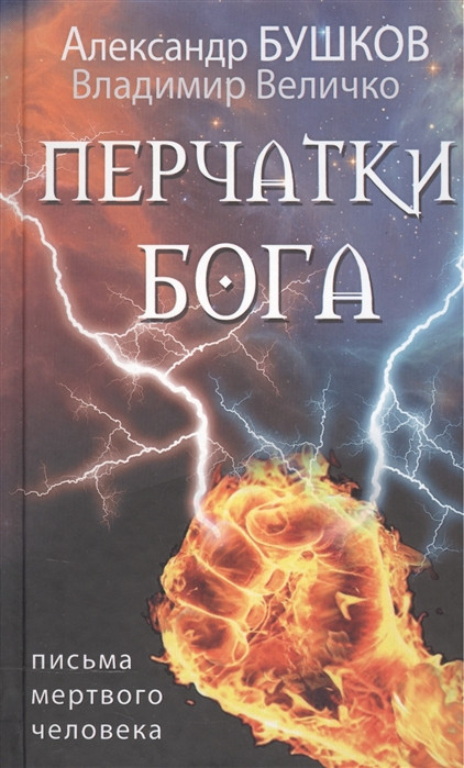 Книга Перчатки Бога. Письма Мертвого Человека - Бушков Александр.