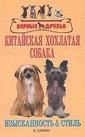 Книга Китайская хохлатая собака. Изысканность и стиль. Автор Б. Джонс (Рус.) (переплет мягкий) 2010 г.