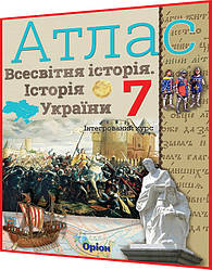 7 клас. Історія України. Всесвітня історія. Атлас. Інтегрований курс. Щупак. Оріон