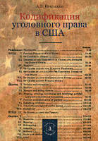 Книга Кодификация уголовного права в США. Автор Кочемасов Алексей В. (Рус.) (переплет мягкий) 2016 г.